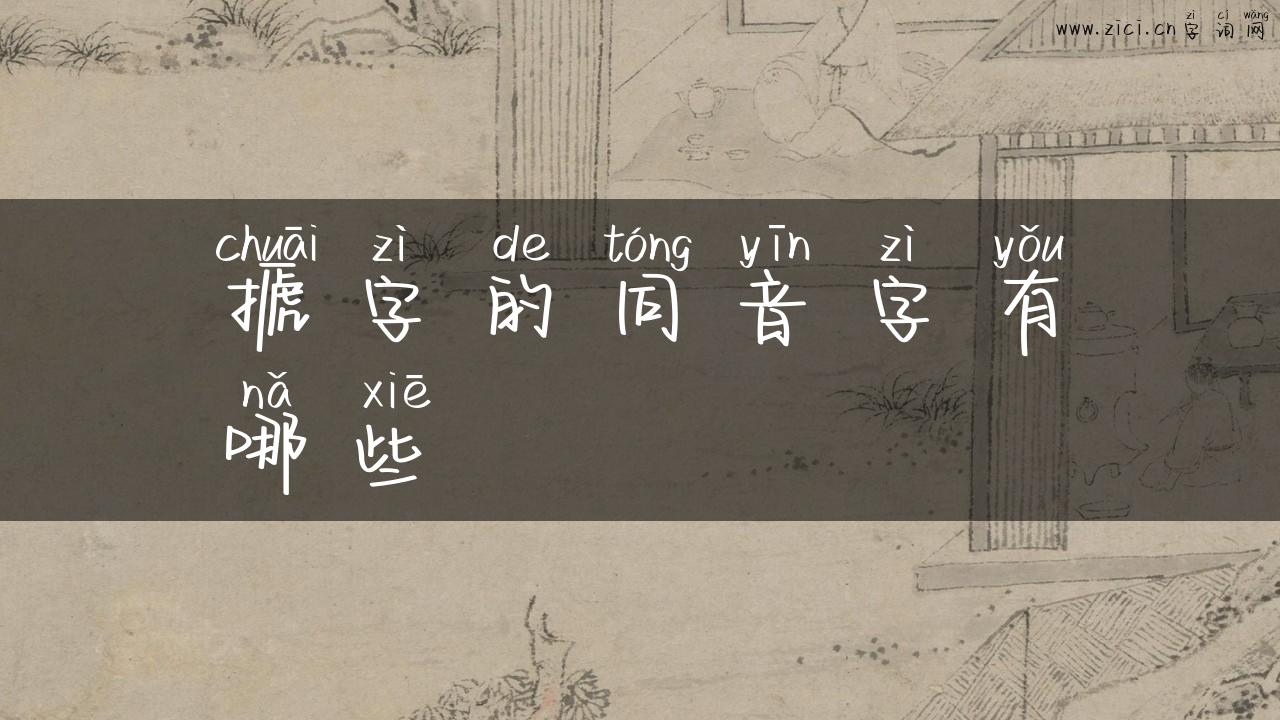 搋字的同音字有哪些
