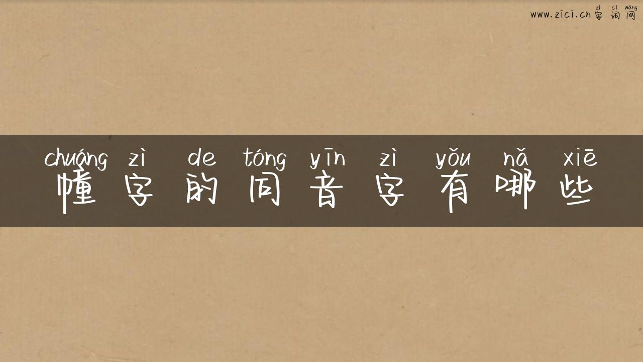 幢字的同音字有哪些