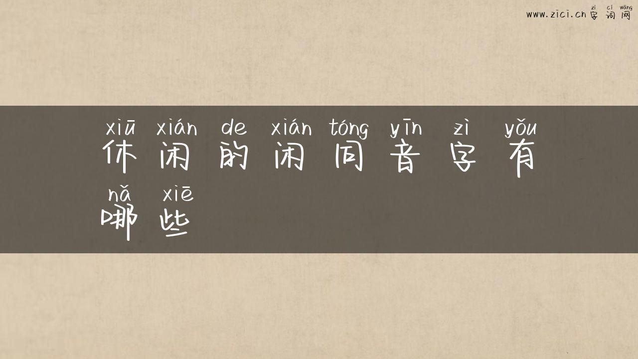 休闲的闲同音字有哪些