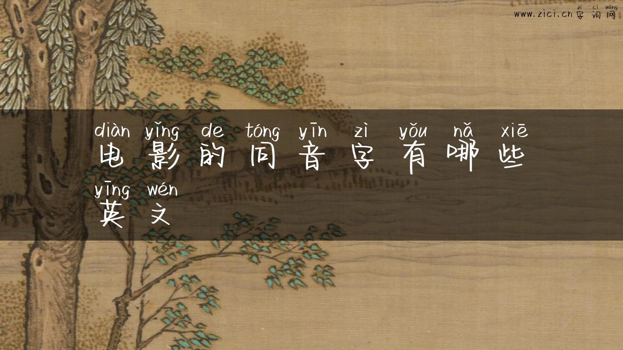 电影的同音字有哪些英文