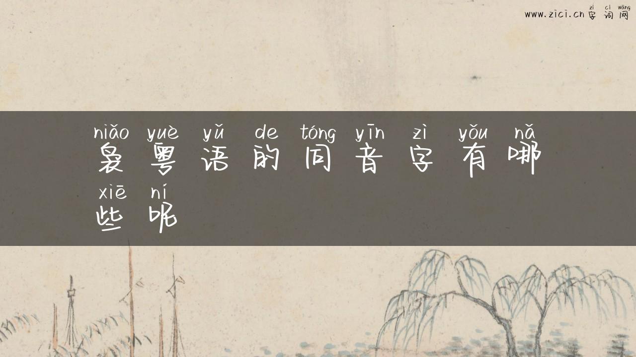 袅粤语的同音字有哪些呢