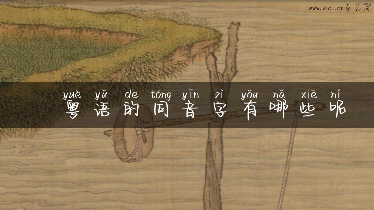 叒粤语的同音字有哪些呢