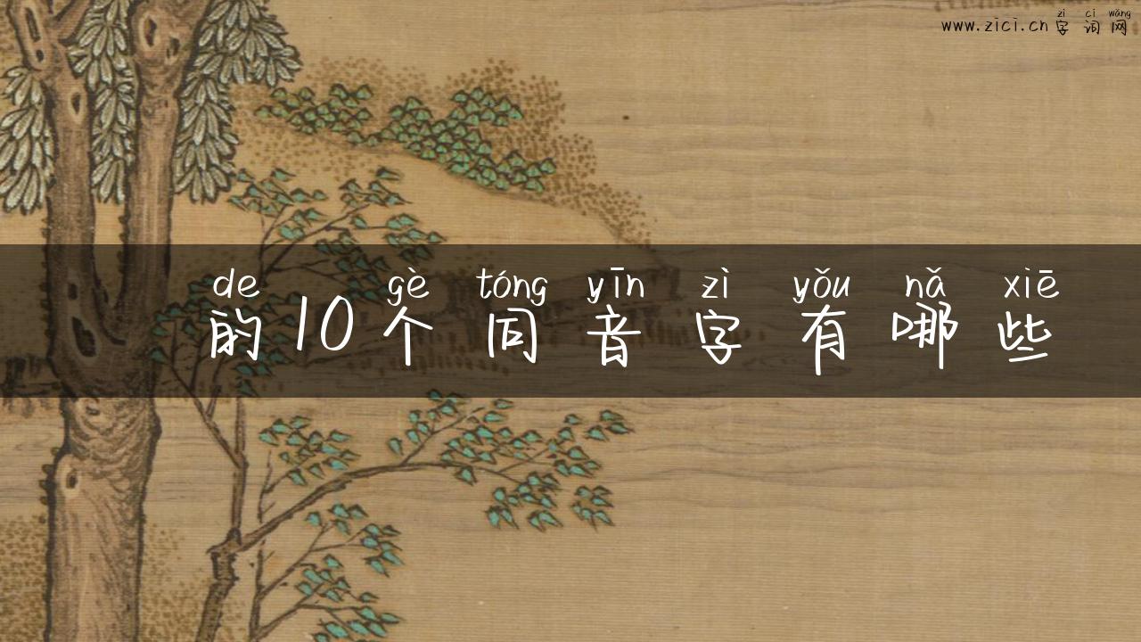 傇的10个同音字有哪些