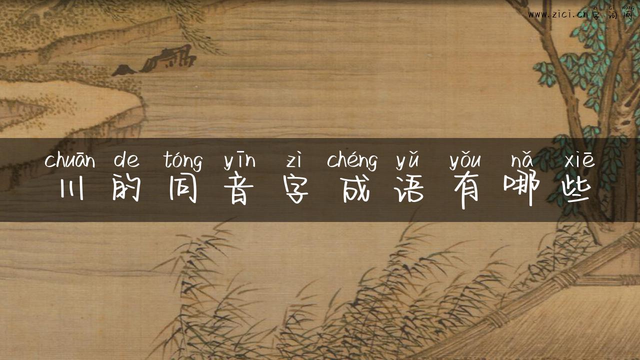川的同音字成语有哪些