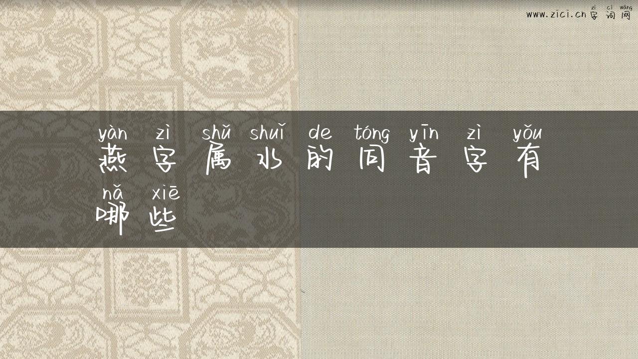 燕字属水的同音字有哪些