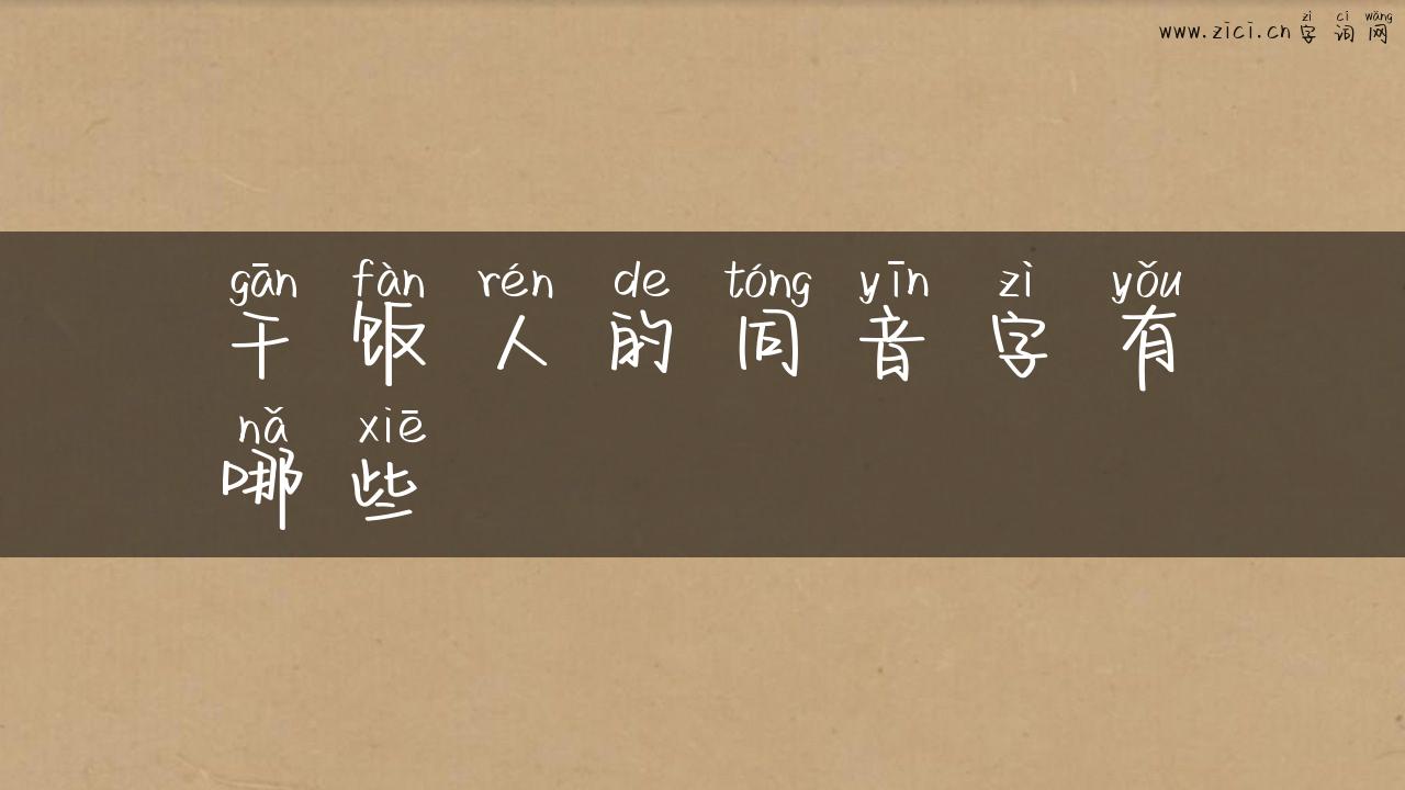 干饭人的同音字有哪些