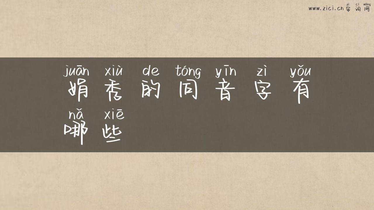 娟秀的同音字有哪些