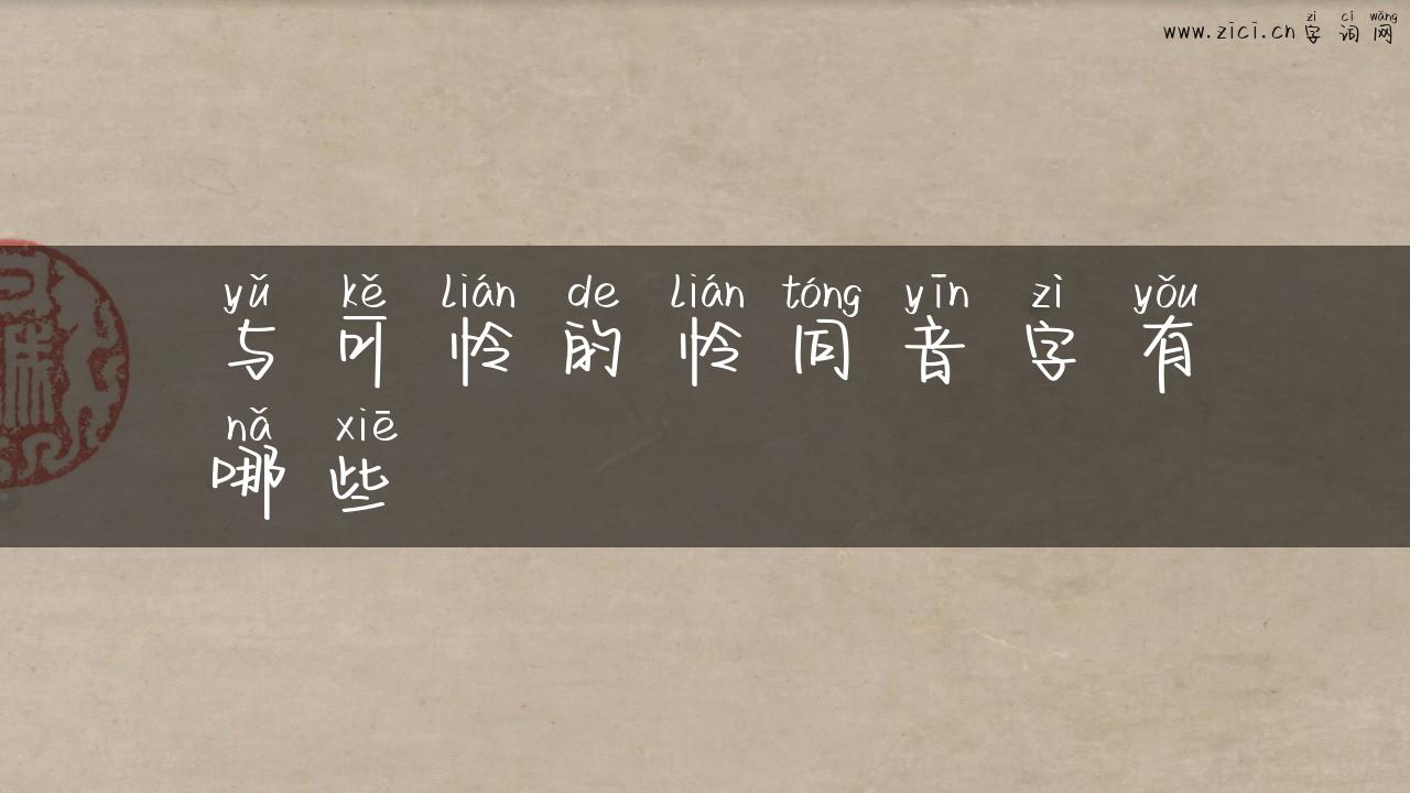 与可怜的怜同音字有哪些