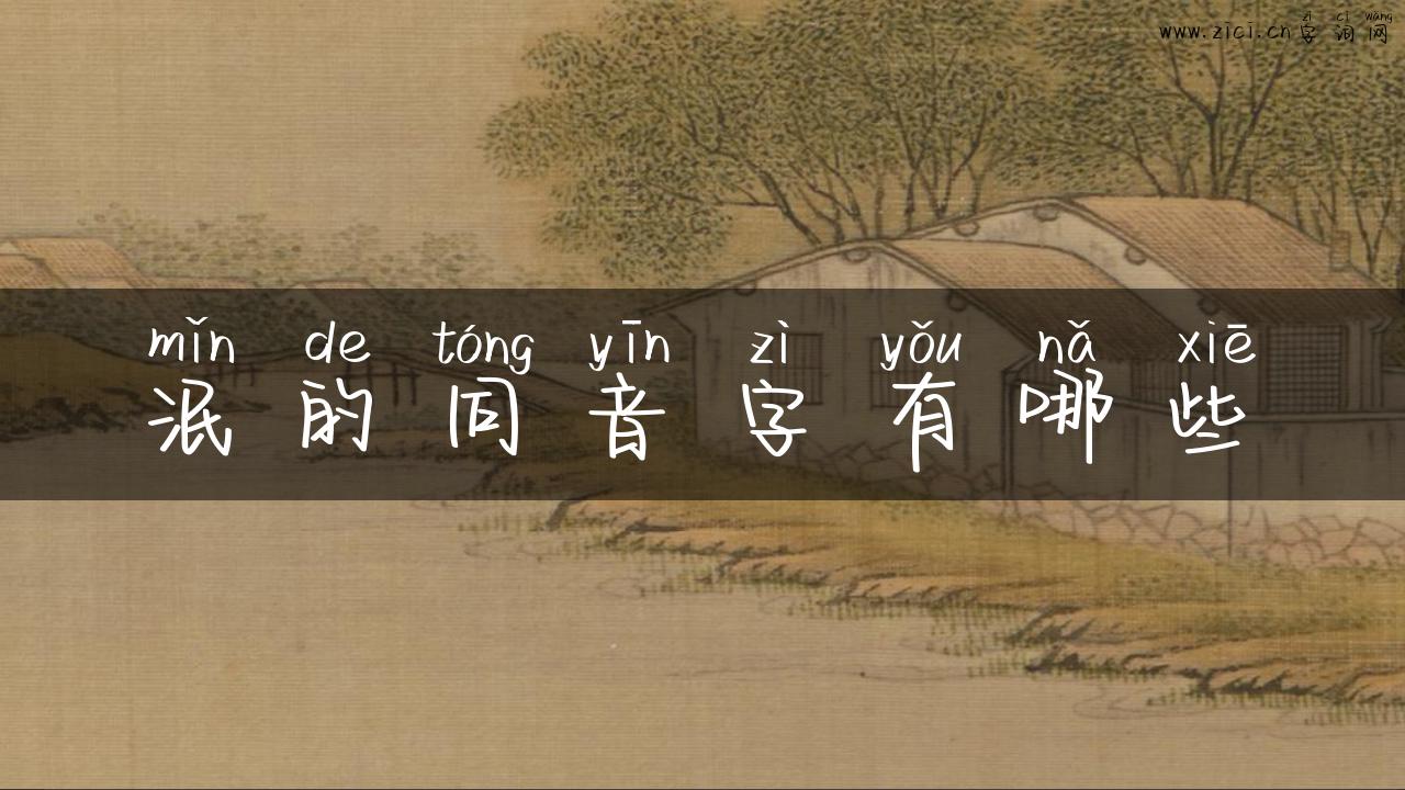泯的同音字有哪些