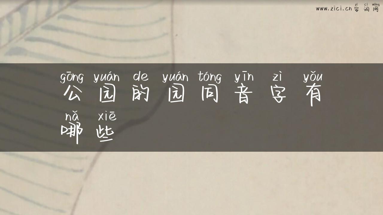公园的园同音字有哪些