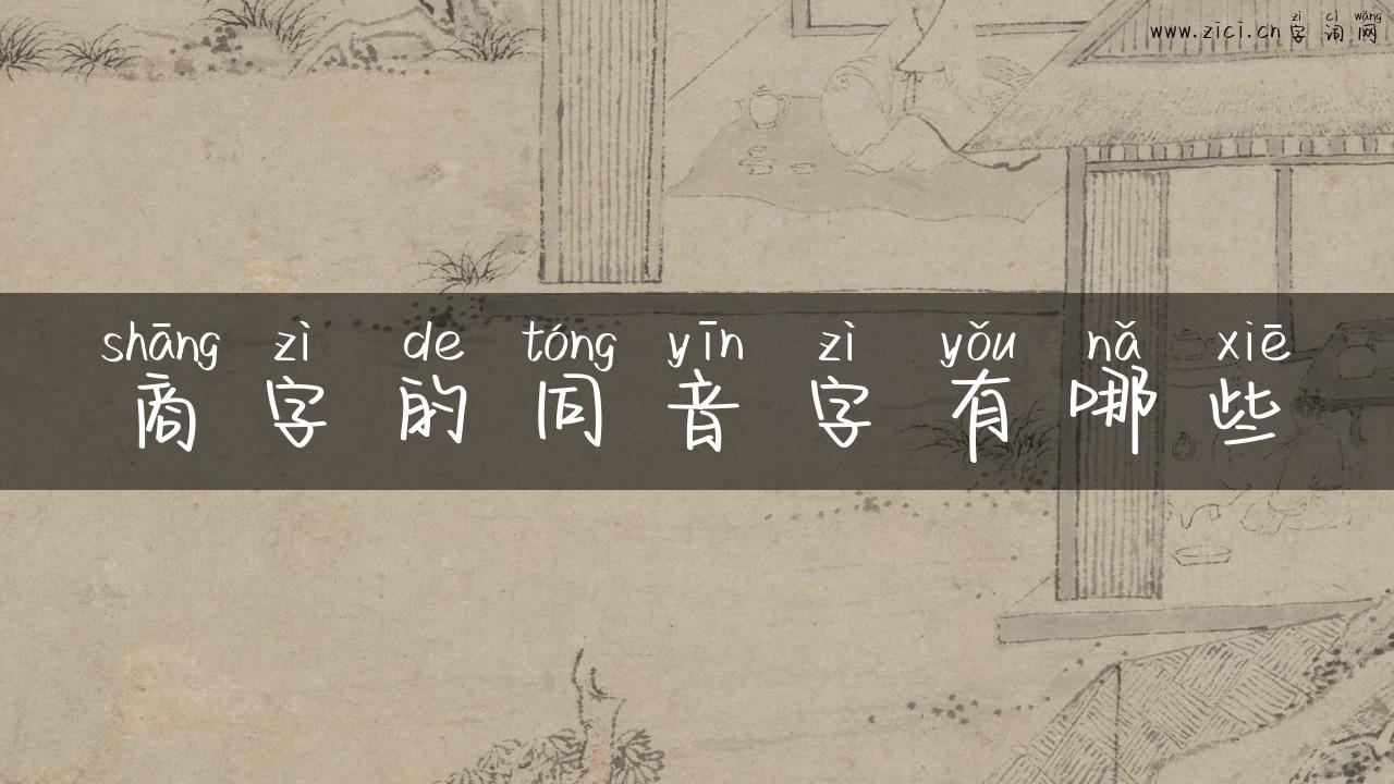 商字的同音字有哪些