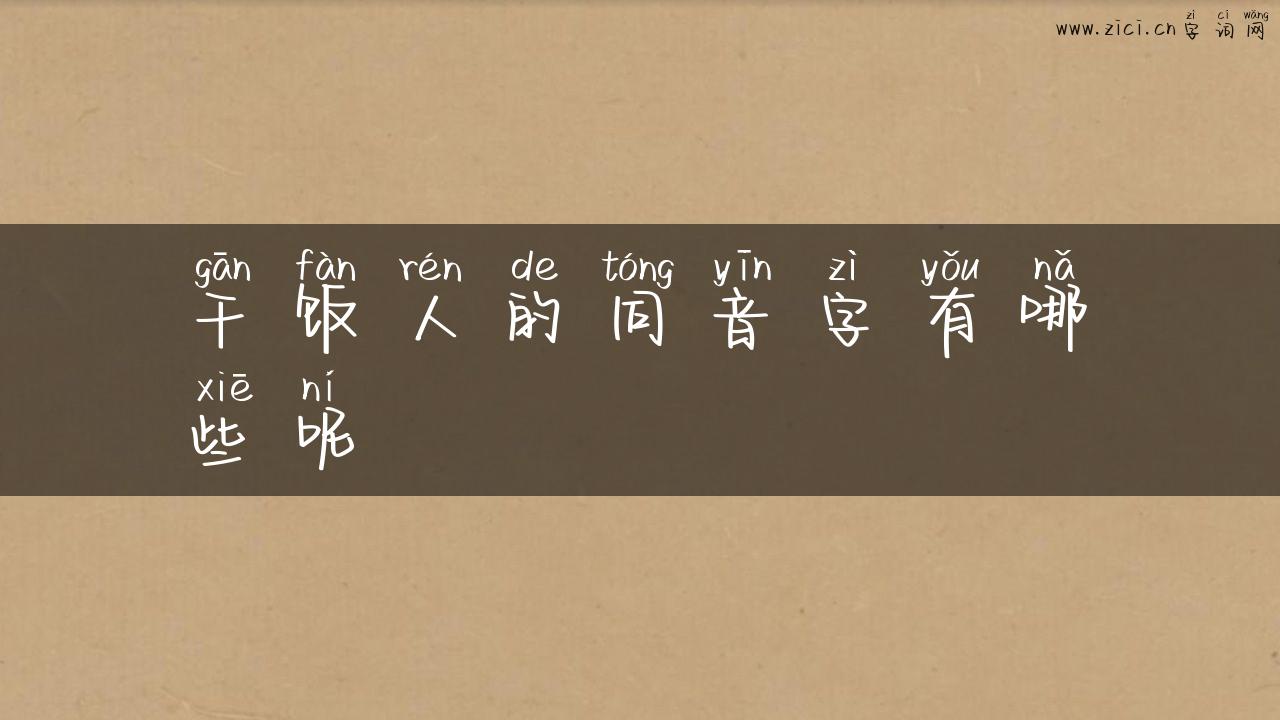 干饭人的同音字有哪些呢