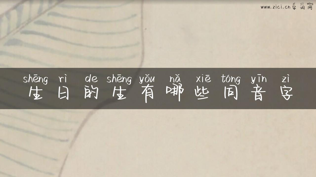 生日的生有哪些同音字