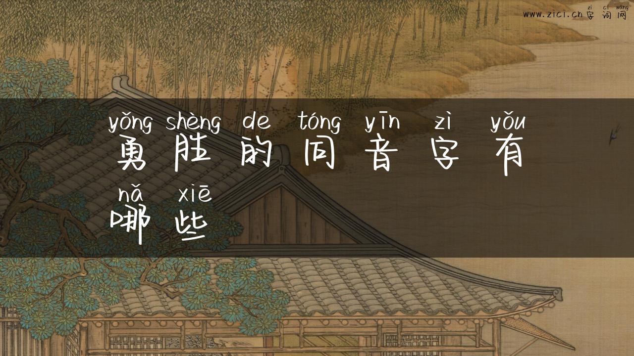 勇胜的同音字有哪些