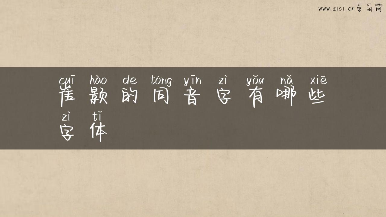 崔颢的同音字有哪些字体