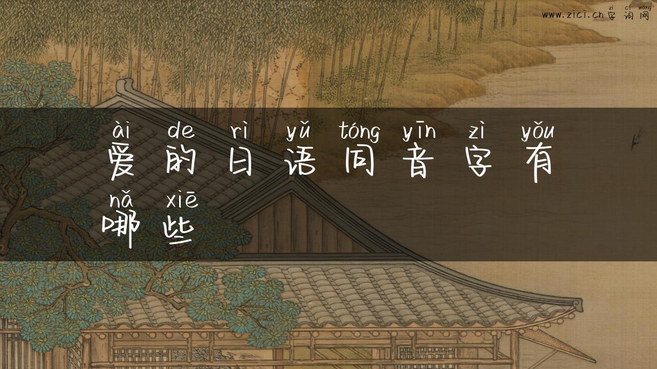 爱的日语同音字有哪些