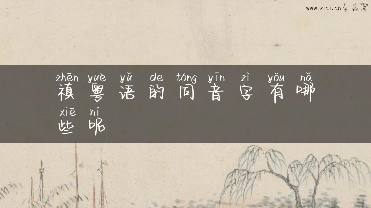禛粤语的同音字有哪些呢