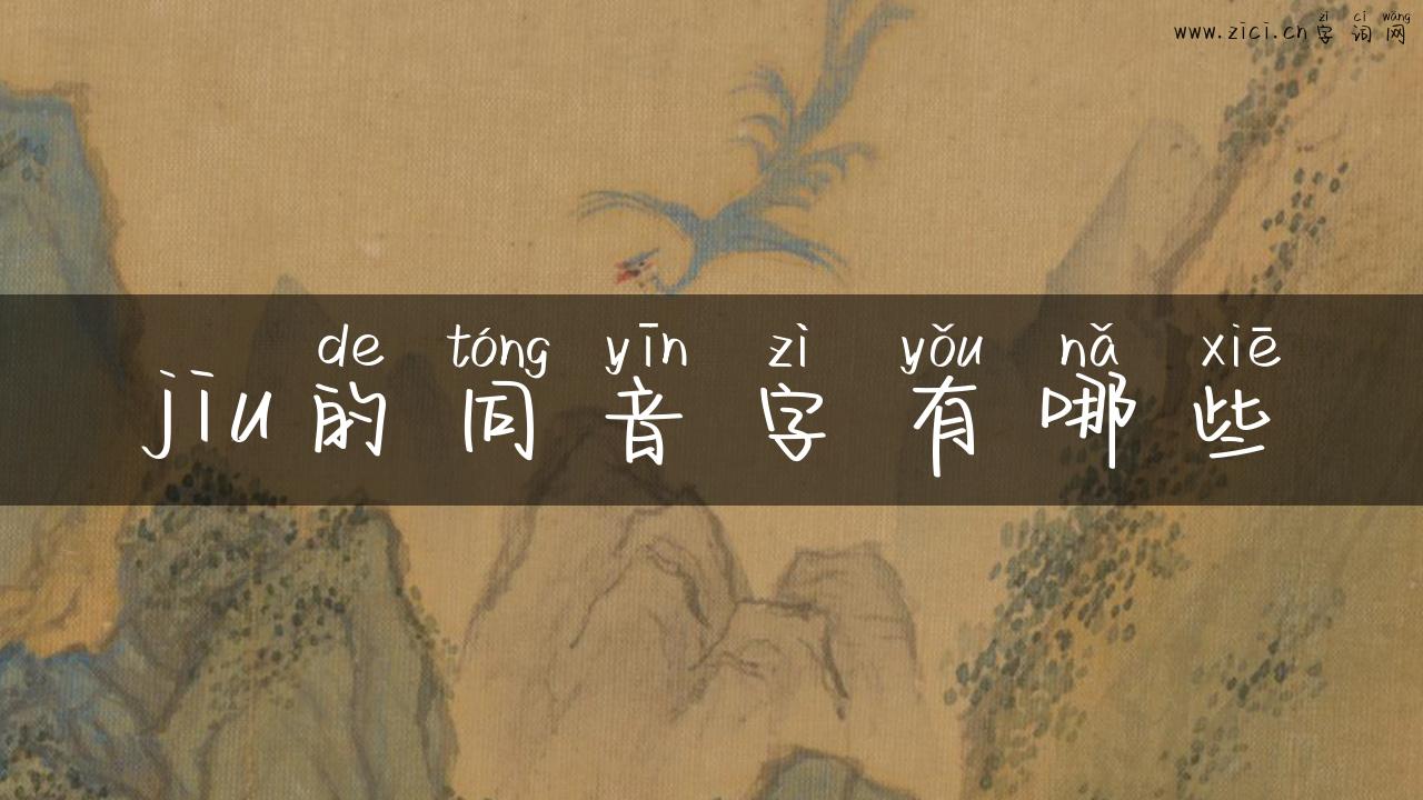 jiu的同音字有哪些