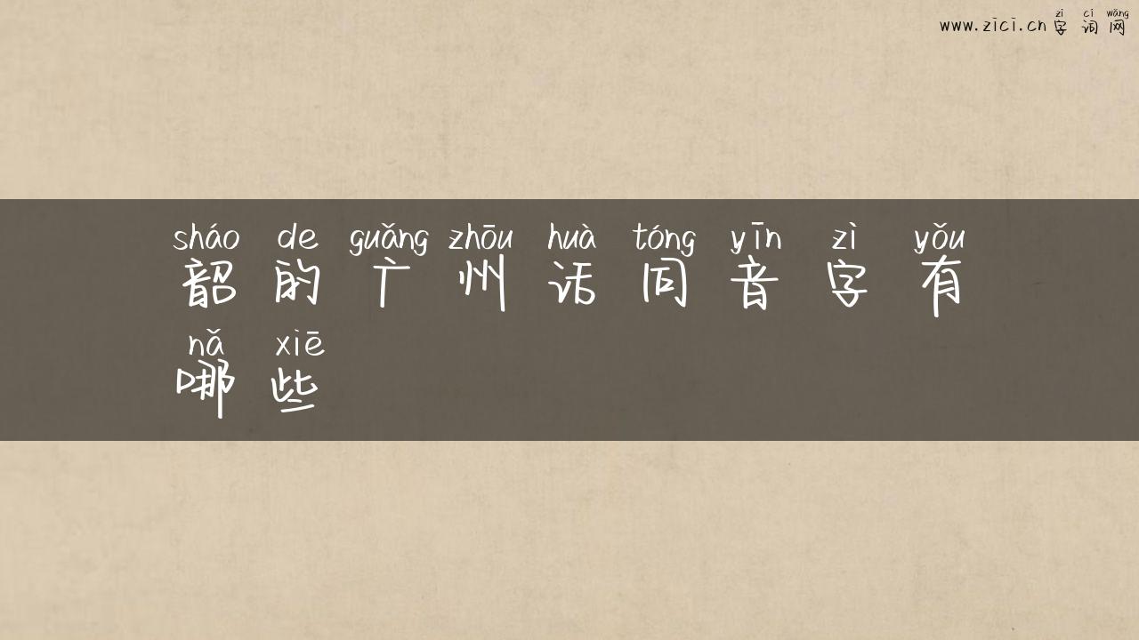 韶的广州话同音字有哪些
