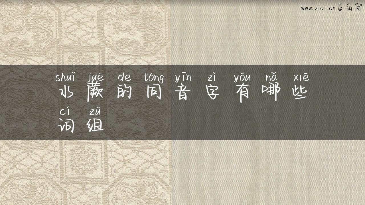 水蕨的同音字有哪些词组