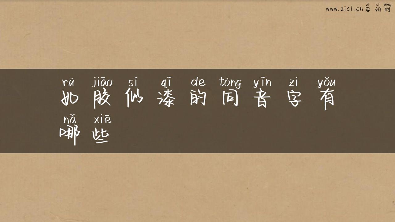 如胶似漆的同音字有哪些