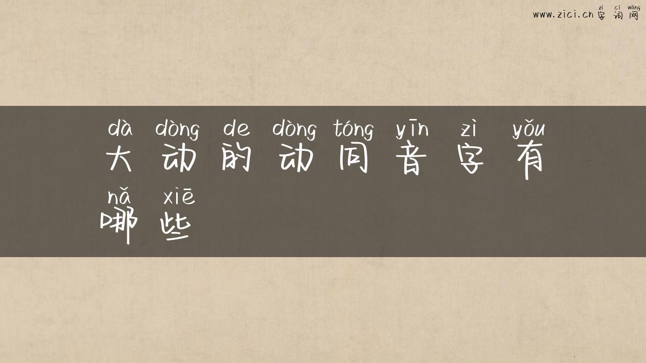 大动的动同音字有哪些