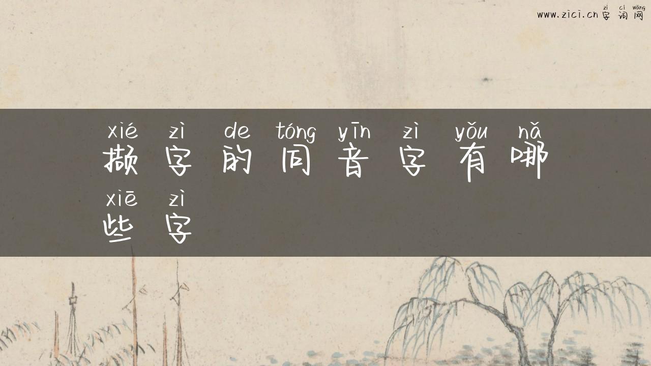 撷字的同音字有哪些字