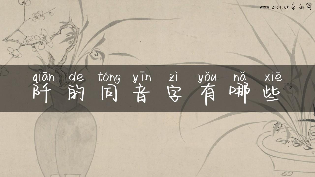 阡的同音字有哪些