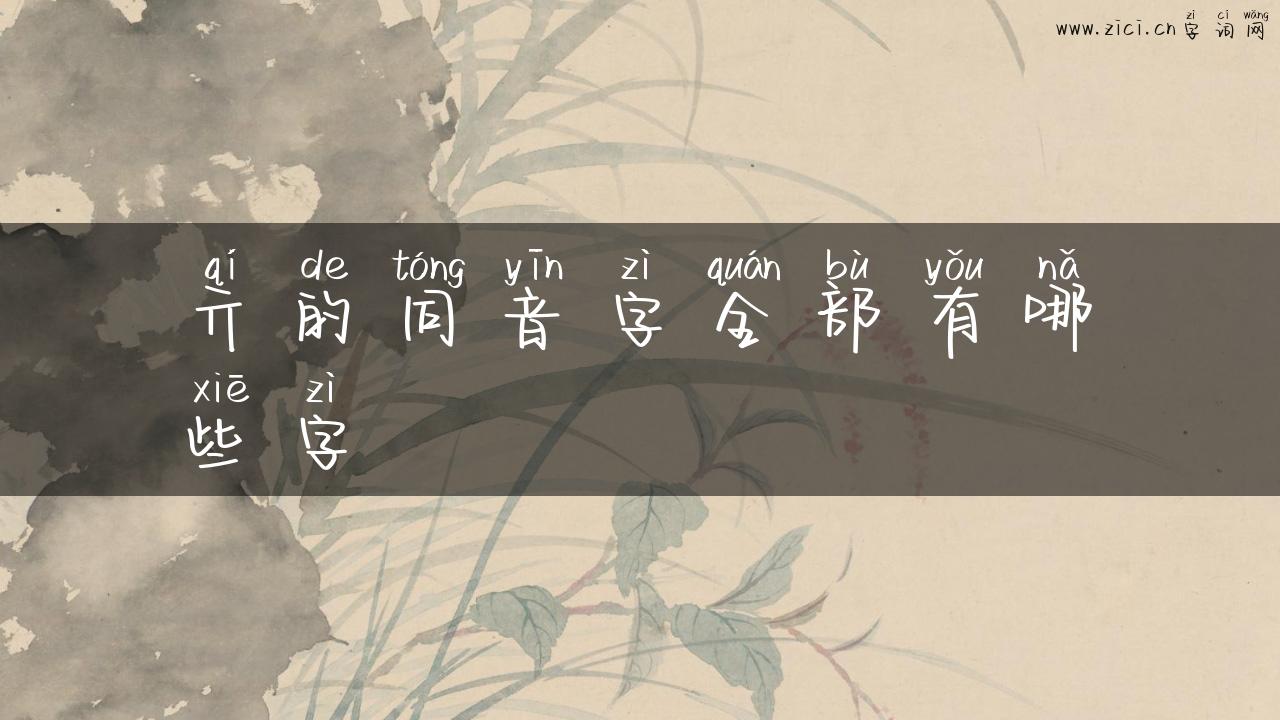 亓的同音字全部有哪些字
