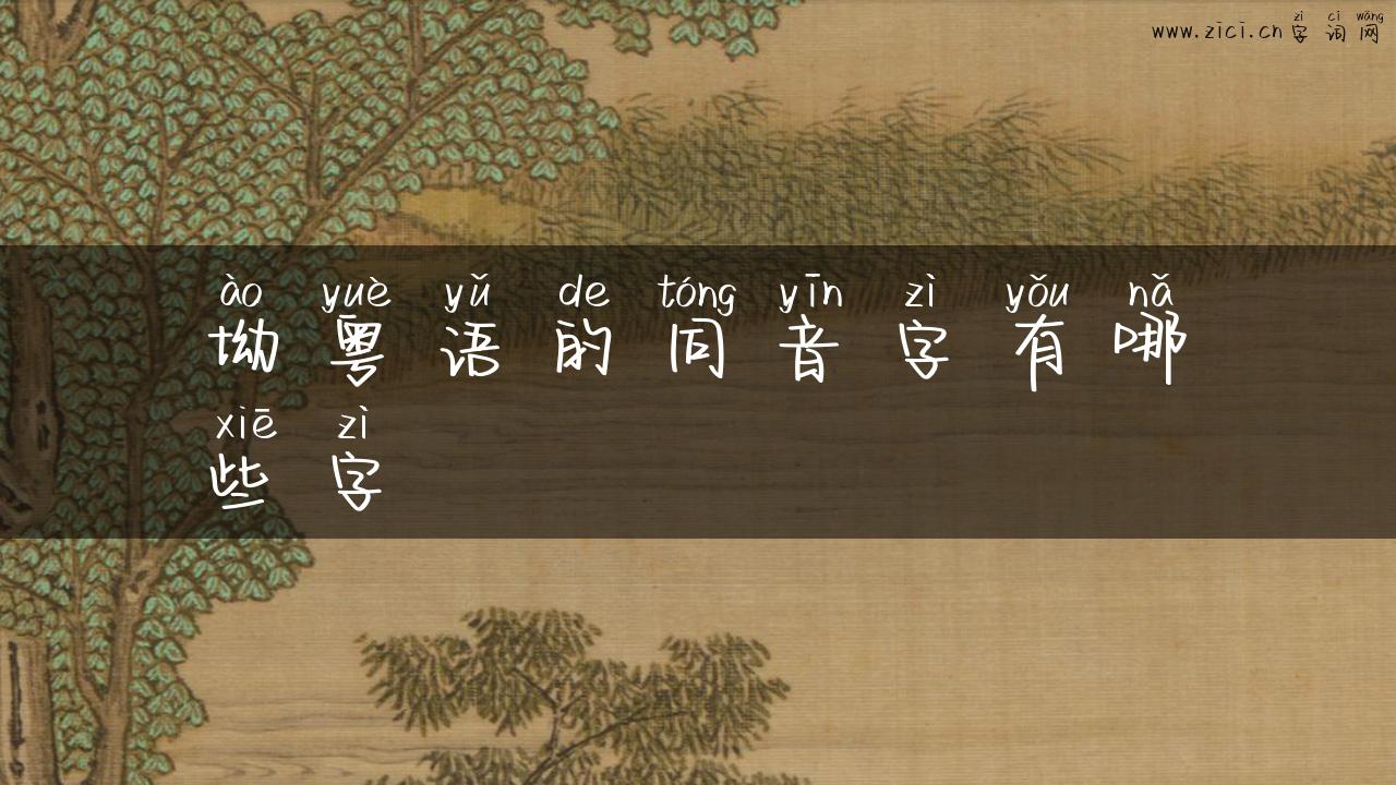 坳粤语的同音字有哪些字
