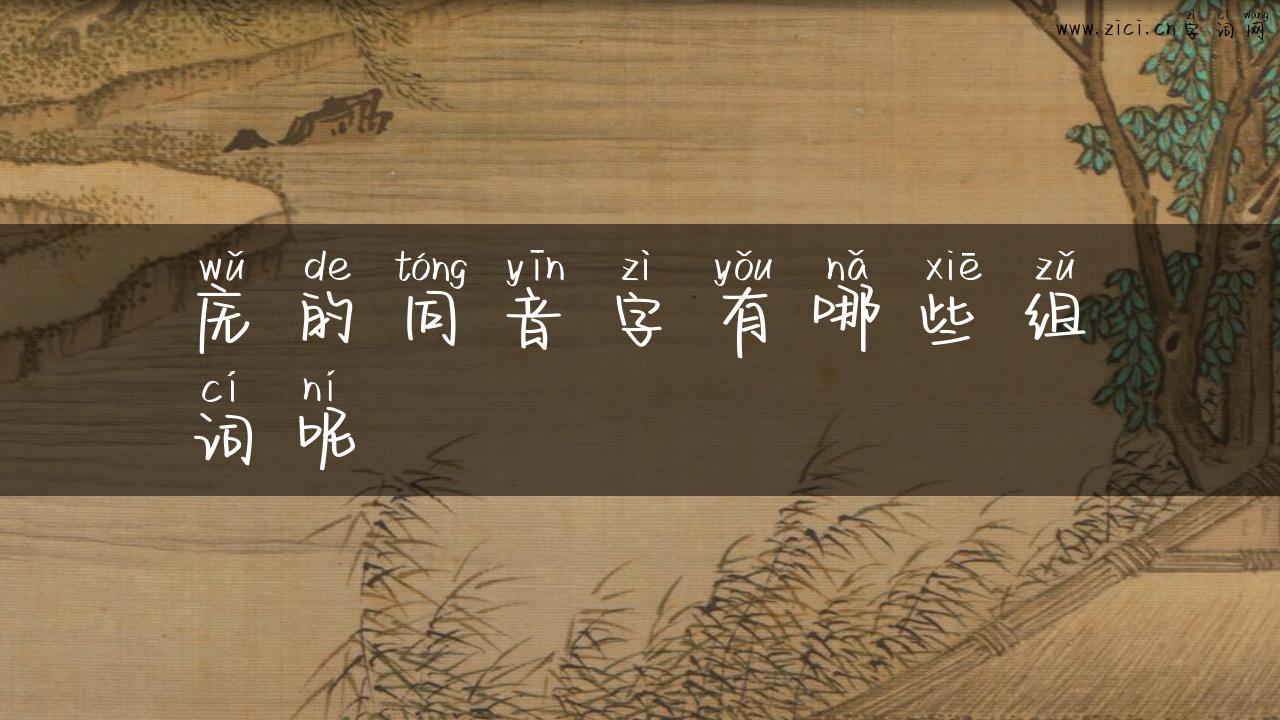庑的同音字有哪些组词呢
