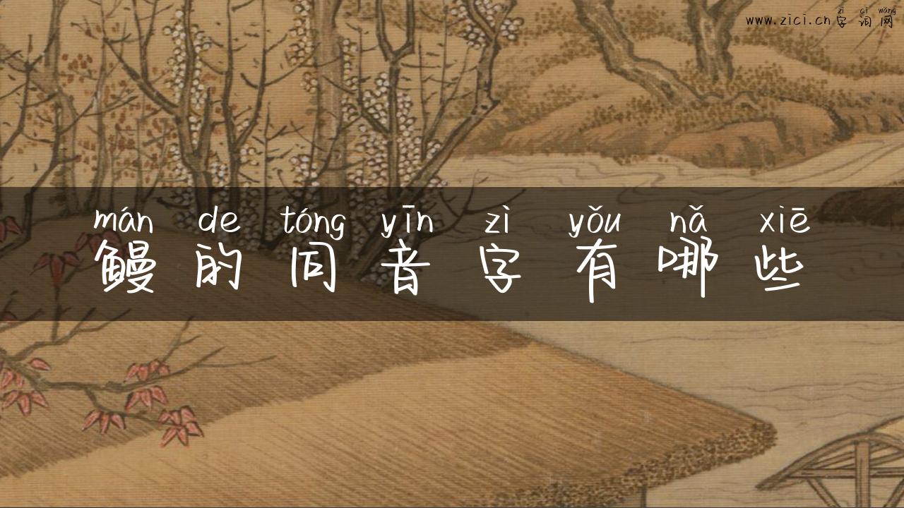 鳗的同音字有哪些