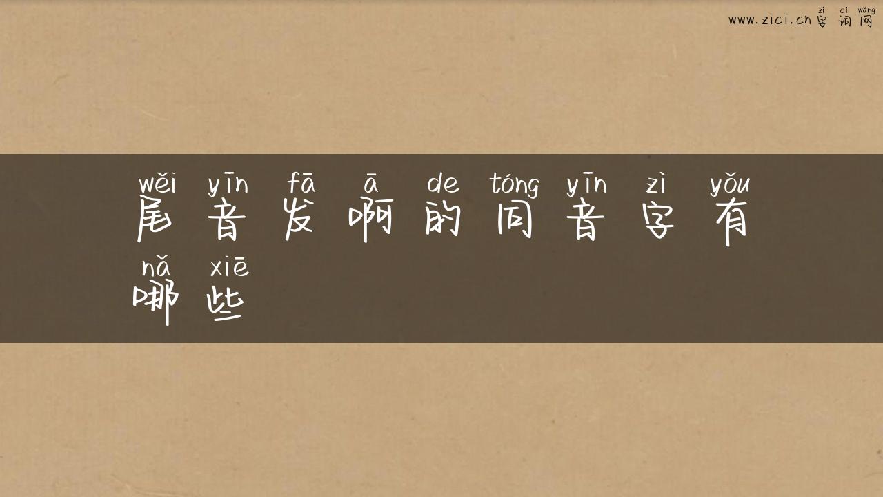 尾音发啊的同音字有哪些