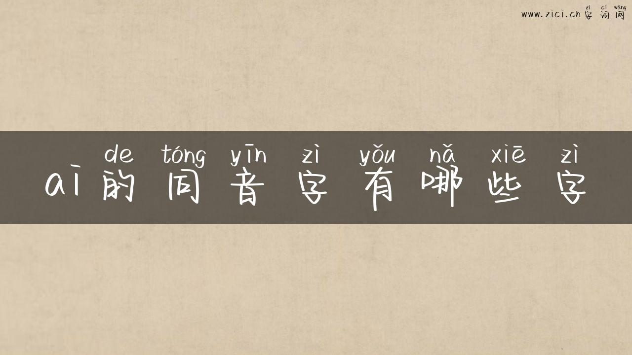 ai的同音字有哪些字