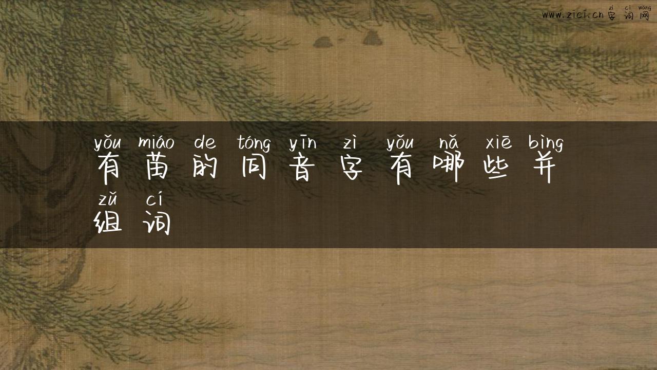 有苗的同音字有哪些并组词
