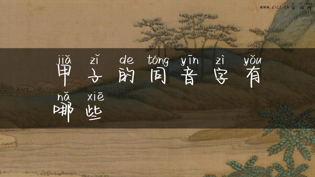 甲子的同音字有哪些