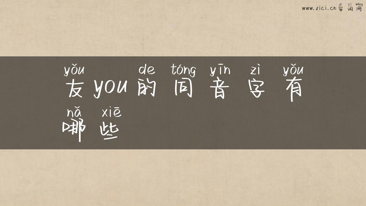 友you的同音字有哪些