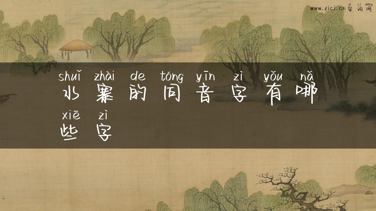 水寨的同音字有哪些字