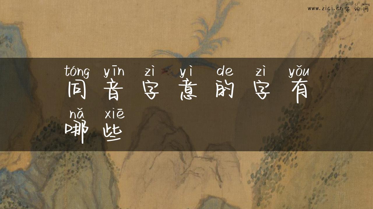 同音字意的字有哪些