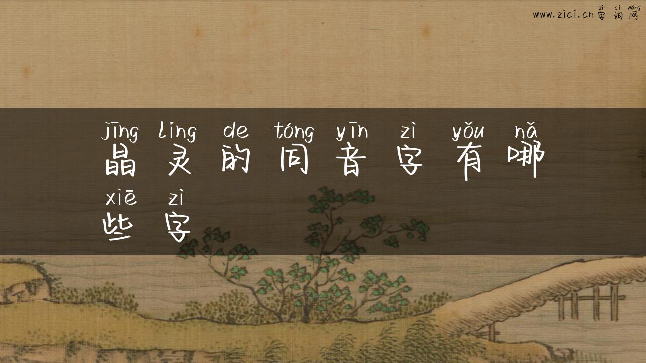 晶灵的同音字有哪些字