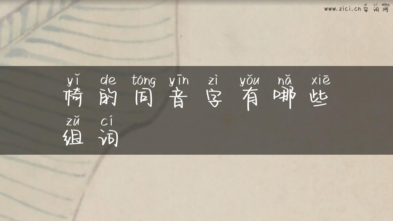 椅的同音字有哪些组词