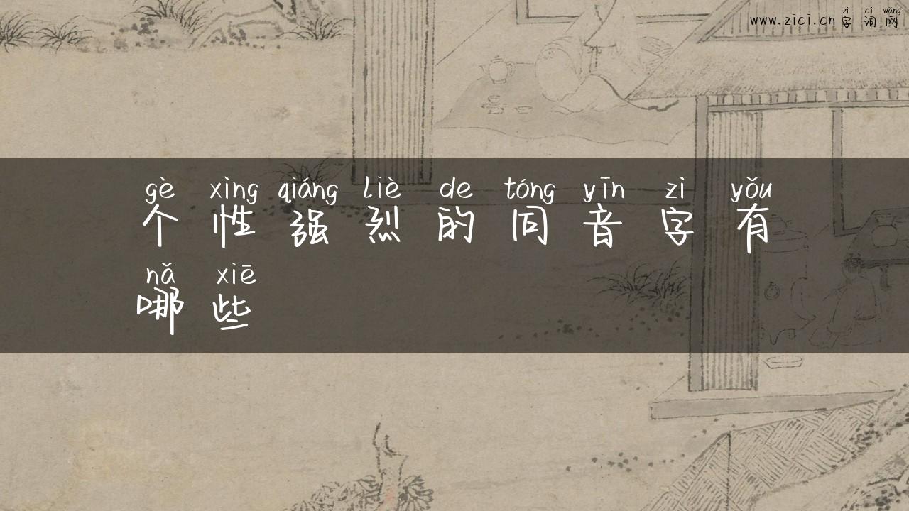 个性强烈的同音字有哪些