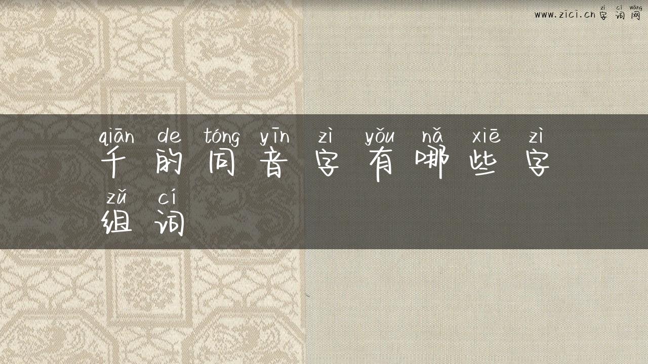 千的同音字有哪些字组词