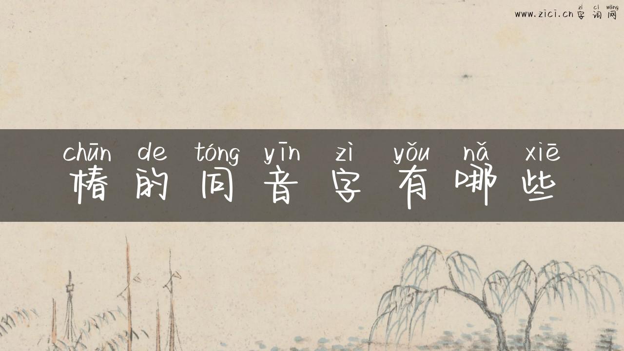 椿的同音字有哪些