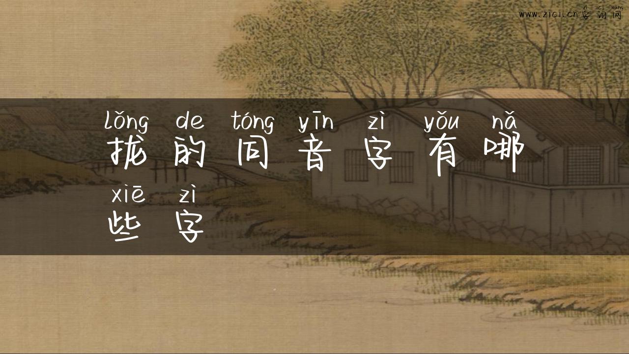 拢的同音字有哪些字