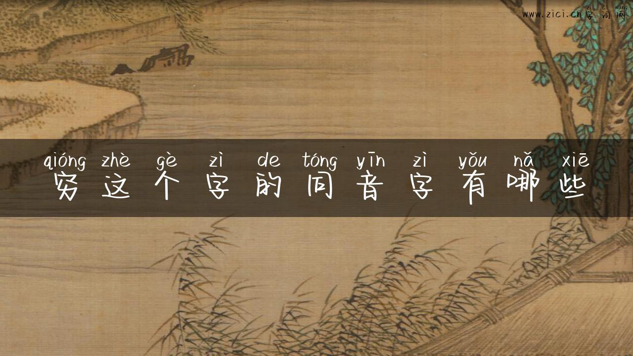 穷这个字的同音字有哪些