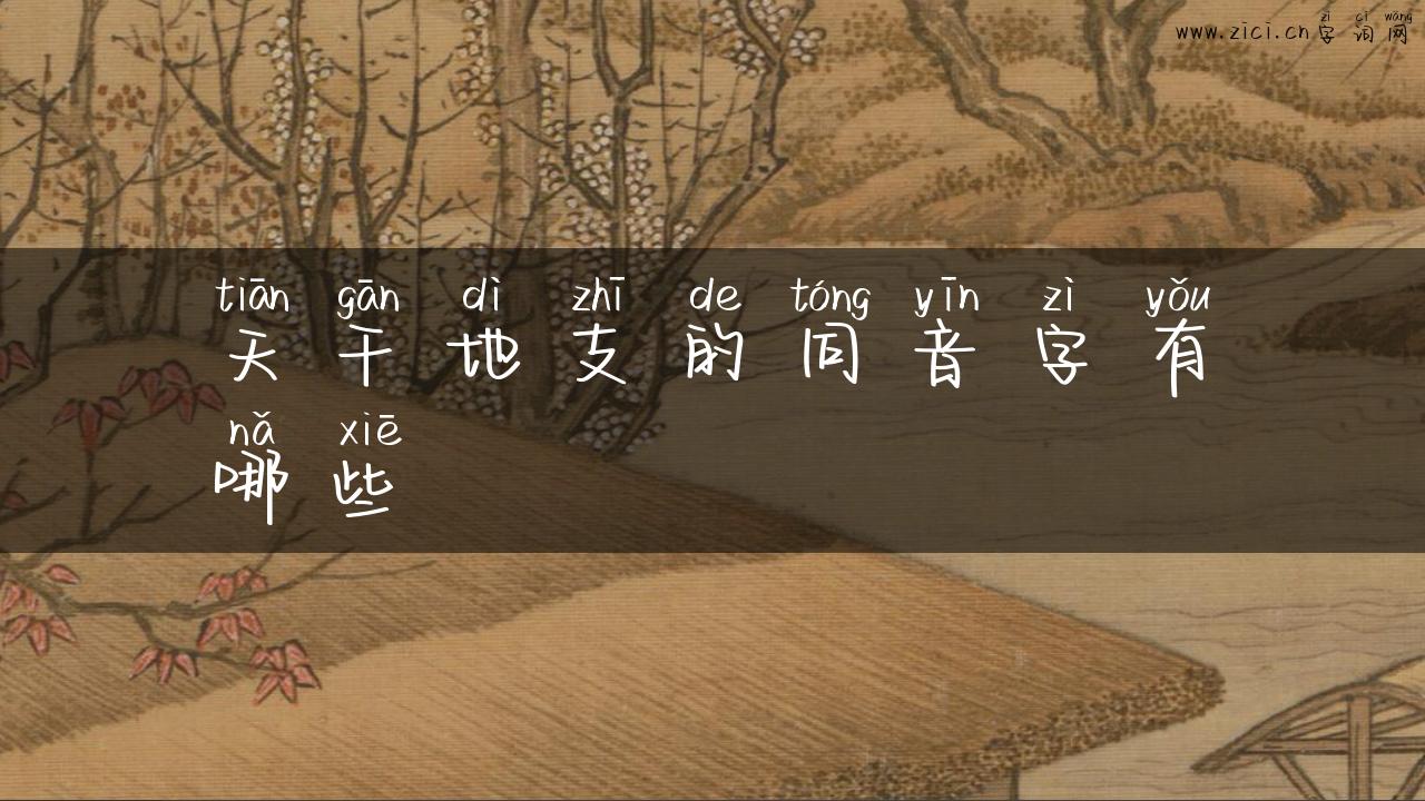 天干地支的同音字有哪些