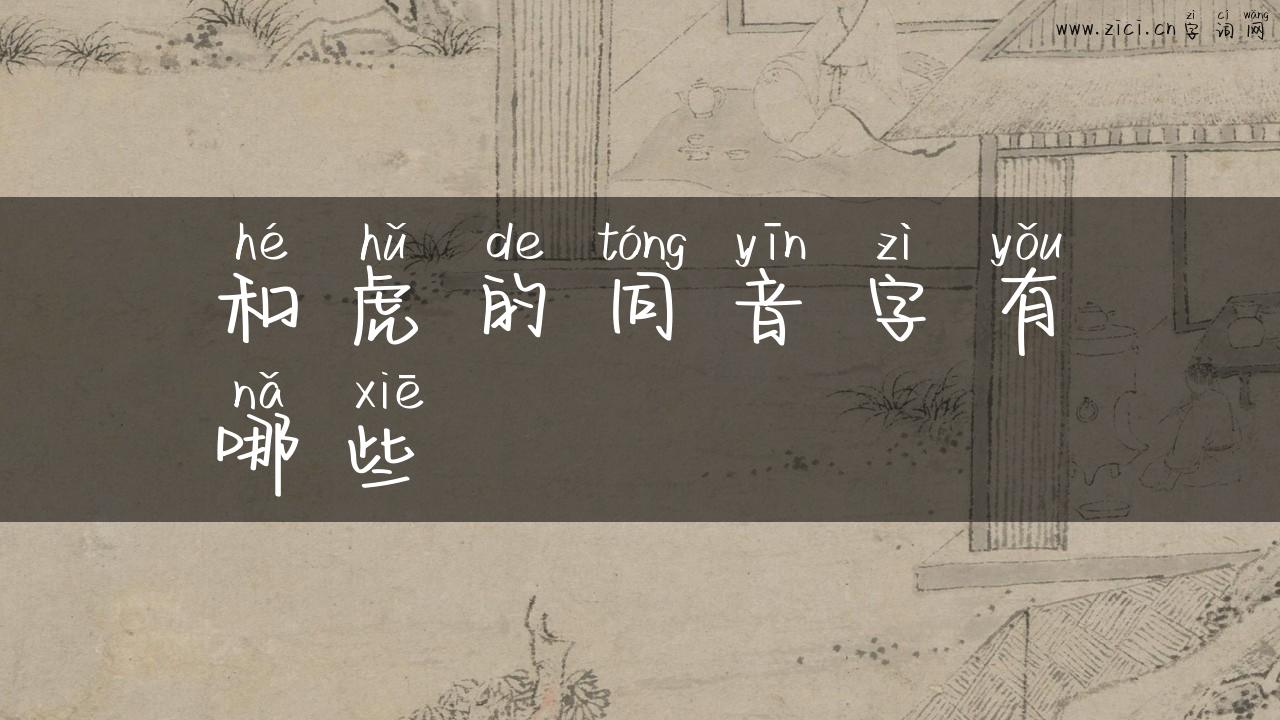 和虎的同音字有哪些