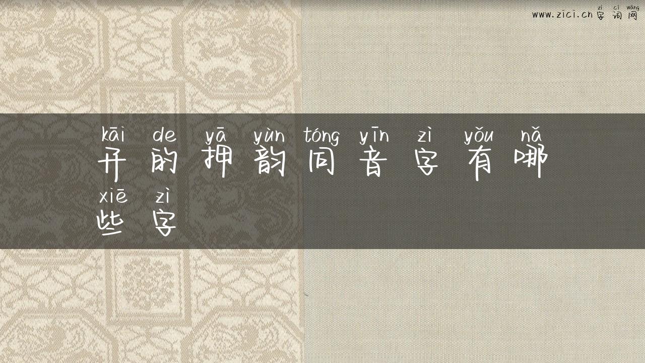 开的押韵同音字有哪些字