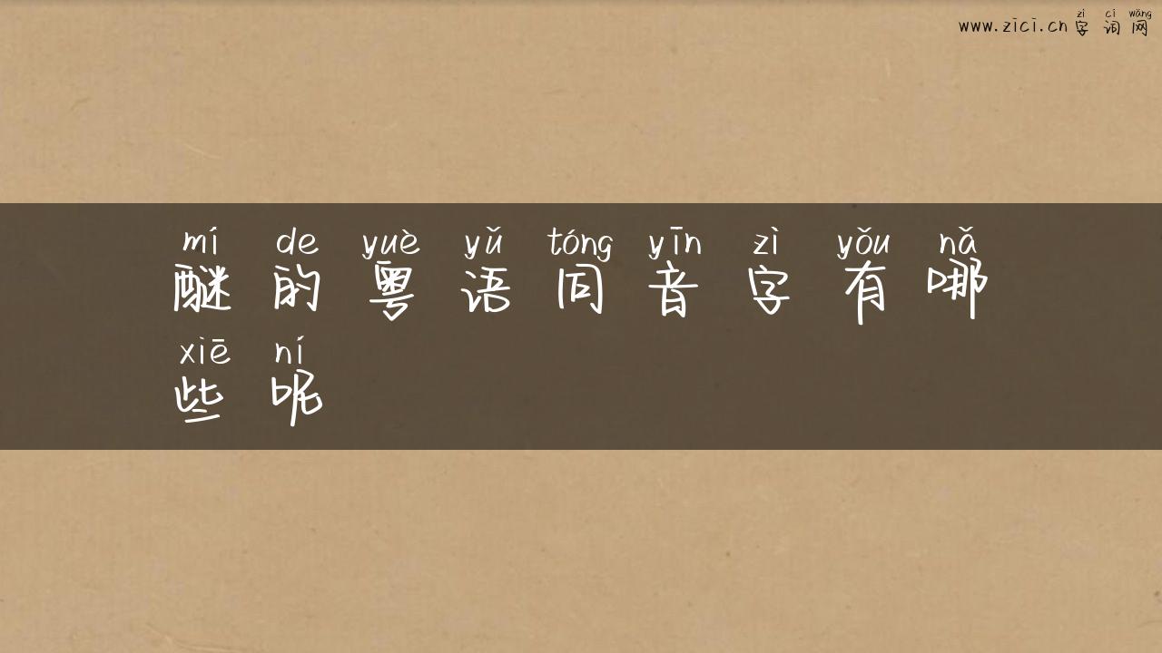 醚的粤语同音字有哪些呢